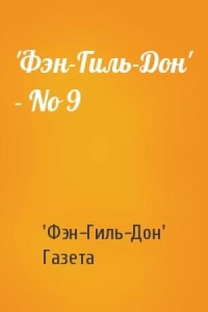 Обложка книги «'Фэн-Гиль-Дон' - No 9» — 'Фэн-Гиль-Дон' Газета