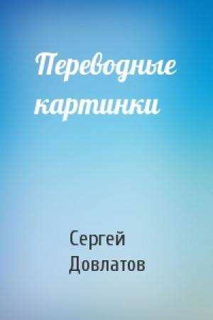 Обложка книги «Переводные картинки» — Сергей Довлатов