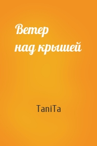 Ветер над крышей