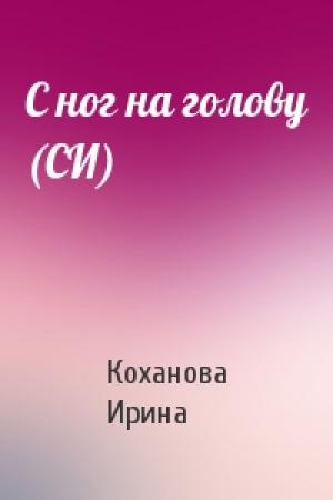Обложка книги «С ног на голову (СИ)» — Ирина Коханова