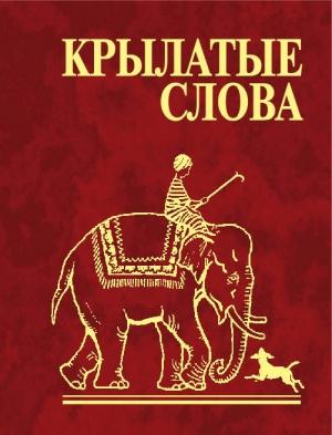 Обложка книги «Крылатые слова» — Н. Фомина