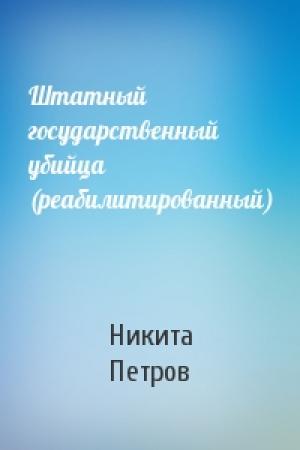 Обложка книги «Штатный государственный убийца (реабилитированный)» — Никита Петров