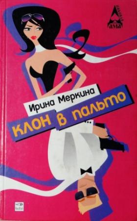 Обложка книги «Клон в пальто» — Ирина Меркина