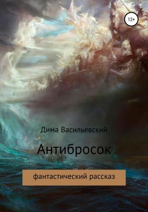 Обложка книги «Антибросок» — Дима Васильевский