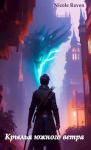 Николь Рейвен - Крылья южного ветра