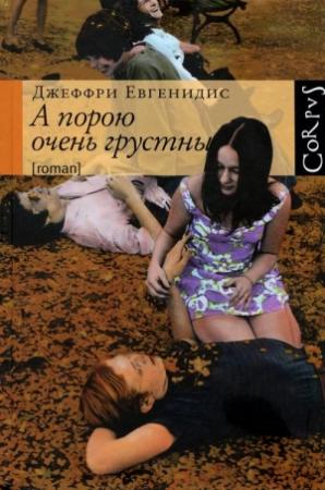 Обложка книги «А порою очень грустны» — Джеффри Евгенидис