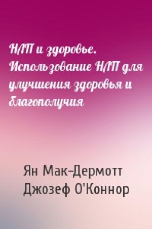 Обложка книги «НЛП и здоровье. Использование НЛП для улучшения здоровья и благополучия» — Ян Мак-Дермотт, Джозеф О'Коннор