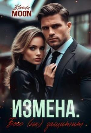 Обложка книги «Измена. Босс (не) защитит (СИ)»