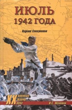 Обложка книги «Июль 1942 года. Падение Севастополя» — Игорь Маношин