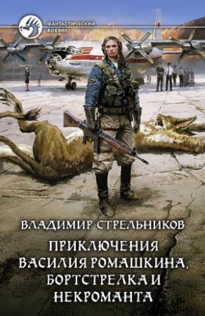 Обложка книги «Приключения Василия Ромашкина, бортстрелка и некроманта» — Владимир Стрельников