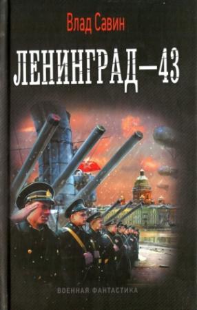 Обложка книги «Лениград - 43» — Влад Савин