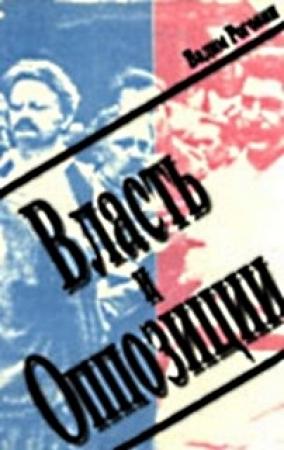 Обложка книги «Власть и оппозиции» — Вадим Роговин