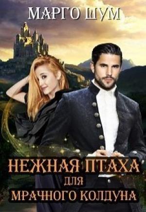 Обложка книги «Нежная птаха для мрачного колдуна» — Надежда Юрьевна Волгина
