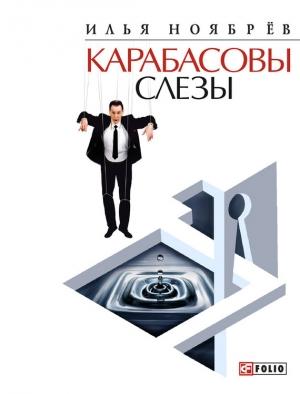 Обложка книги «Карабасовы слёзы (сборник)» — Илья Ноябрёв
