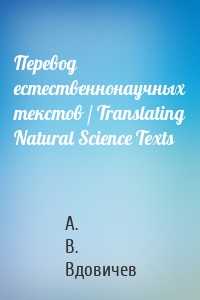 Перевод естественнонаучных текстов / Translating Natural Science Texts