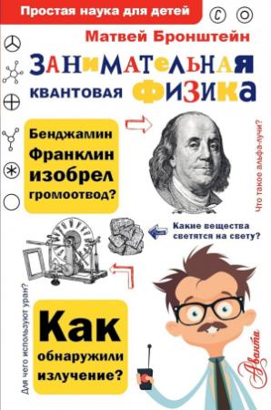 Обложка книги «Занимательная квантовая физика» — Матвей Бронштейн