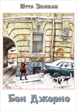 Обложка книги «Бон Джорно» — Итта Элиман