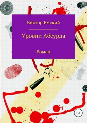Обложка книги «Уровни абсурда» — Виктор Емский