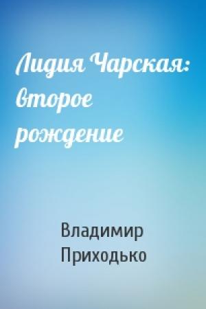 Обложка книги «Лидия Чарская: второе рождение» — Владимир Приходько