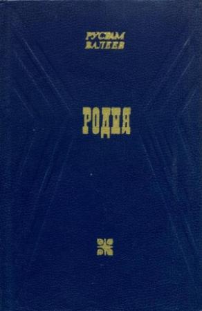 Обложка книги «Родня» — Рустам Валеев