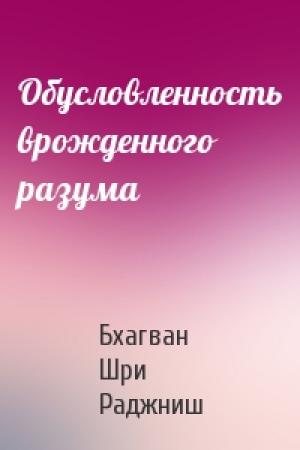 Обложка книги «Обусловленность врожденного разума» — Бхагван Раджниш