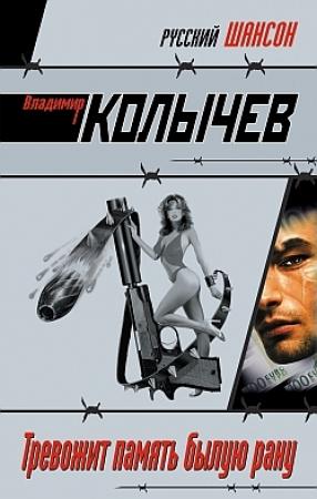 Обложка книги «Тревожит память былую рану» — Владимир Колычев