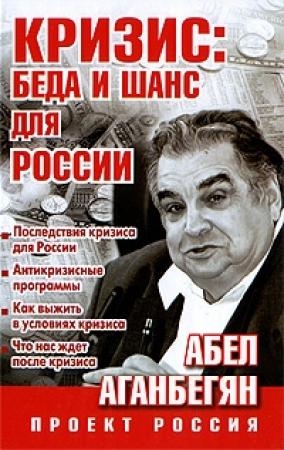 Обложка книги «Кризис: беда и шанс для России» — Абел Аганбегян