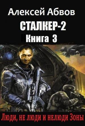Обложка книги «Люди, не люди и нелюди Зоны (СИ)» — Алексей Абвов