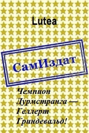 Обложка книги «Чемпион Дурмстранга — Геллерт Гриндевальд! [СИ]» — Lutea