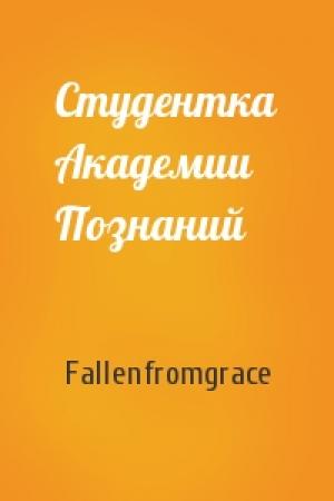 Обложка книги «Студентка Академии Познаний» — Fallenfromgrace