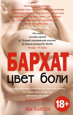 Обложка книги «Цвет боли: бархат» — Эва Хансен