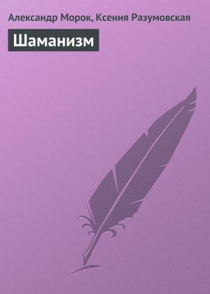 Обложка книги «Шаманизм» — Ксения Разумовская, Александр Морок