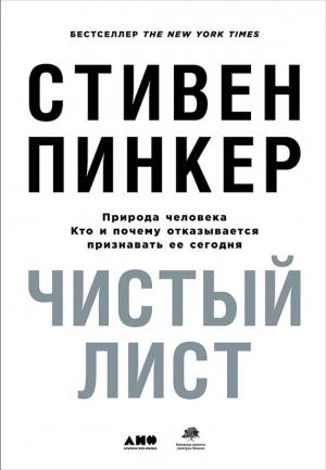 Обложка книги «Чистый лист: Природа человека. Кто и почему отказывается признавать ее сегодня» — Стивен Пинкер