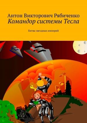 Обложка книги «Командор системы Тесла» — Антон Рябиченко