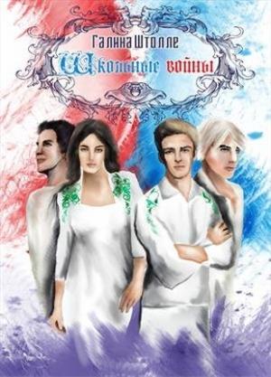Обложка книги «Школьные войны (СИ)» — Галина Штолле