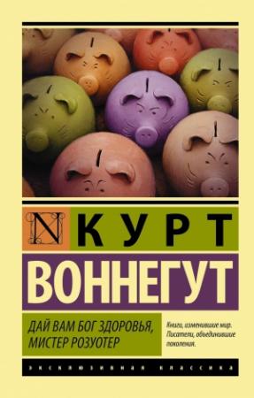 Обложка книги «Дай вам Бог здоровья, мистер Розуотер» — Курт Воннегут