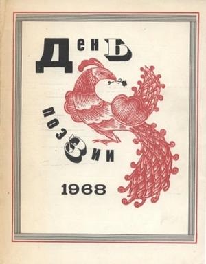 Обложка книги «Стихотворения из сборников «День поэзии»» — Борис Лапин