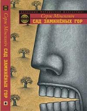 Обложка книги «Сад Замкнёных Гор» — Сергей Леонидович Минскевич