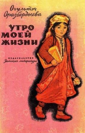 Обложка книги «Утро моей жизни» — Огультэч Оразбердыева
