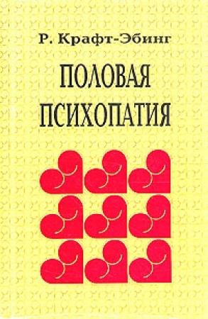 Обложка книги «Половая психопатия» — Рихард фон Крафт-Эбинг