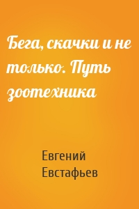 Бега, скачки и не только. Путь зоотехника