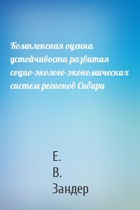 Комплексная оценка устойчивости развития социо-эколого-экономических систем регионов Сибири