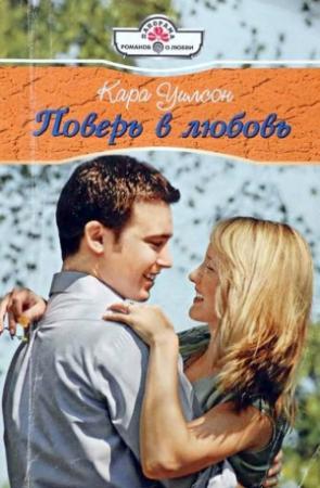 Обложка книги «Поверь в любовь» — Кара Уилсон
