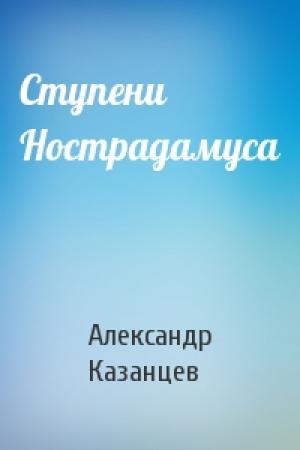 Обложка книги «Ступени Нострадамуса» — Александр Казанцев