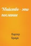 Картер Браун - Убийство - это послание