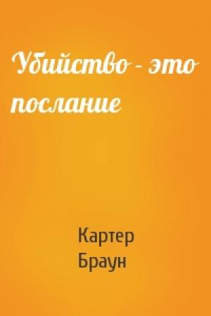 Обложка книги «Убийство - это послание» — Картер Браун