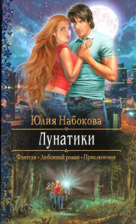 Обложка книги «Лунатики» — Юлия Набокова