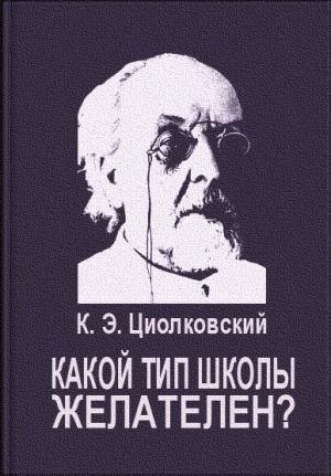 Обложка книги «Какой тип школы желателен?» — Константин Циолковский