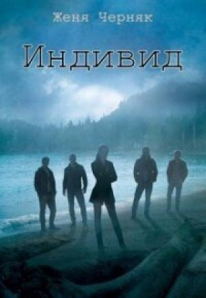 Обложка книги «Индивид (СИ )» — Женя Черняк