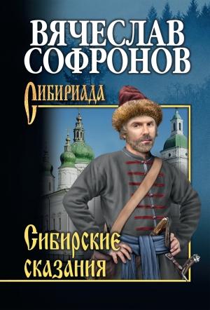 Обложка книги «Сибирские сказания» — Вячеслав Софронов
